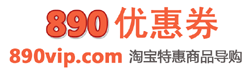 890优惠券网